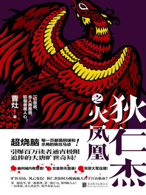 cover image of 狄仁杰之火凤凰